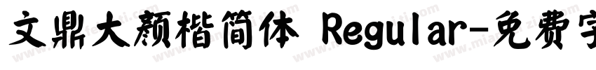 文鼎大颜楷简体 Regular字体转换